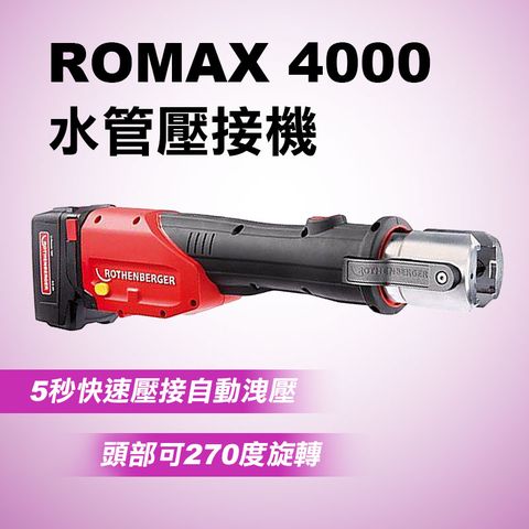 ASADA 淺田 ROMAX 4000 輕巧型 鋰電 水管壓接機 兩電一充