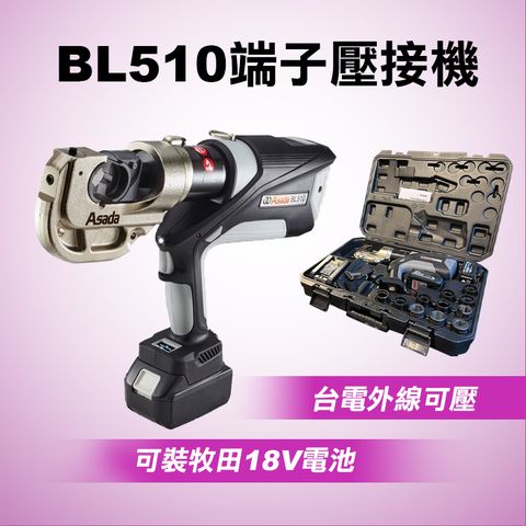 ASADA 淺田 BL-510 端子壓接機 可壓台電外線 兩電一充