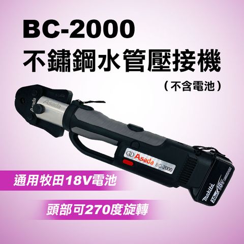 ASADA 淺田 BC-2000 鋰電不鏽鋼 水管壓接機 (無附電池)