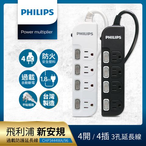 PHILIPS 飛利浦 4開4座延長線 1.8M 兩色可選-CHP3444