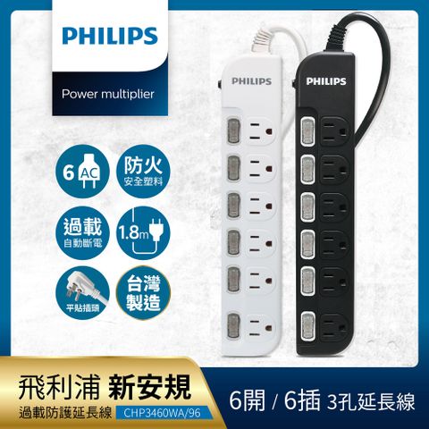 PHILIPS 飛利浦 6開6座延長線 1.8M 兩色可選-CHP3460