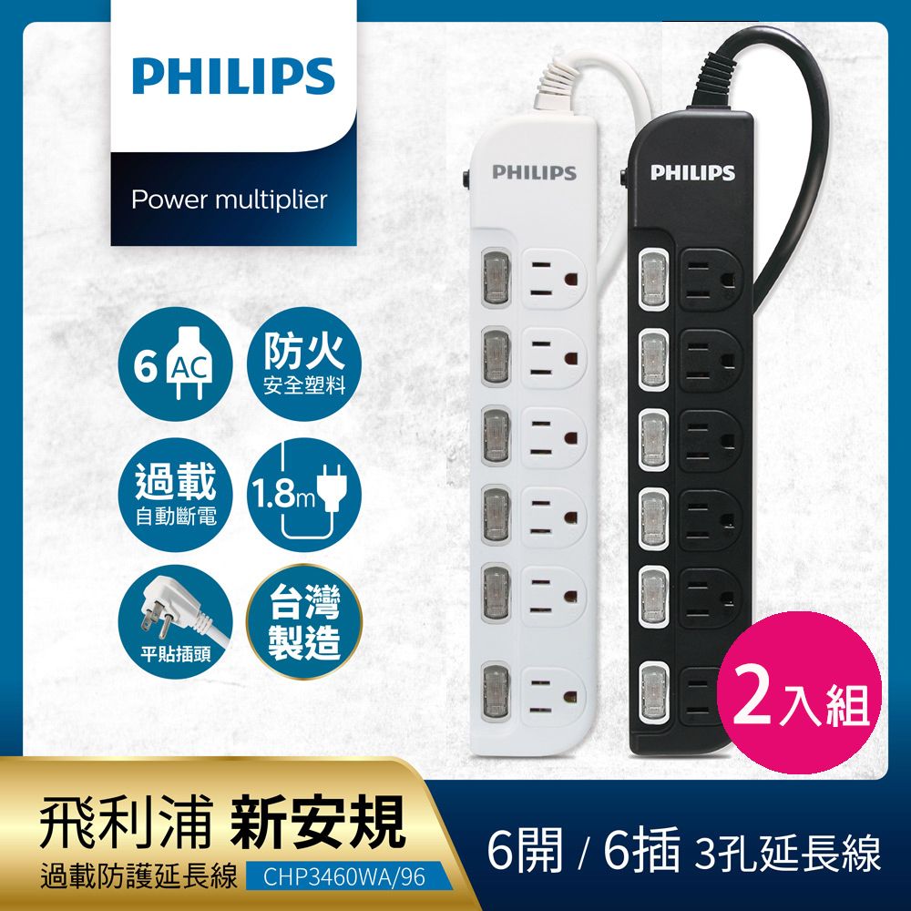 PHILIPS 飛利浦 6開6座延長線 1.8M 兩入組-CHP3460