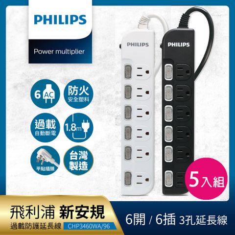 【Philips 飛利浦】6開6座延長線 1.8M 五入組-CHP3460