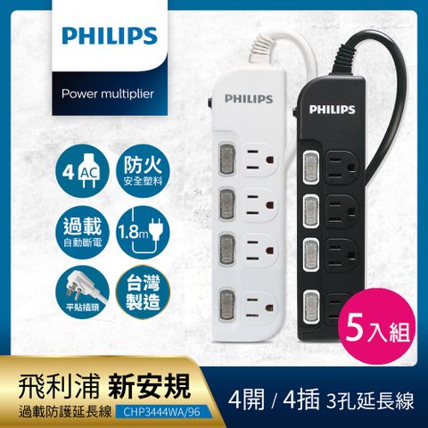 PHILIPS 飛利浦 (5入組)4開4座延長線 1.8M 兩色可選-CHP3444