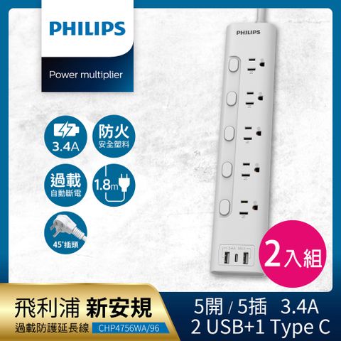 【Philips 飛利浦】新安規 5開5插 3.4A 2USB+Type C延長線1.8米 2入組-CHP4756