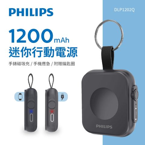 PHILIPS 飛利浦 DLP1202Q 5W 1200mAh 黑金剛 磁吸三合一磁吸應急手錶行動電源