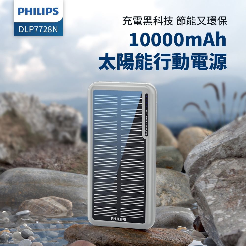 PHILIPS 飛利浦   DLP7728N 10000mAh 2孔輸出 太陽能行動電源(有太陽就有電/多孔輸入)