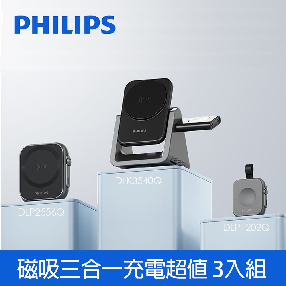 PHILIPS 飛利浦 黑金剛磁吸三合一充電超值 3入組(無線/Magsafe)