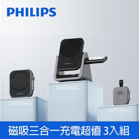 PHILIPS 飛利浦 黑金剛磁吸三合一充電超值 3入組(無線/Magsafe)