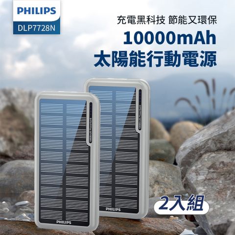 PHILIPS 飛利浦 DLP7728N 10000mAh 2孔輸出 太陽能行動電源(超值2入組)