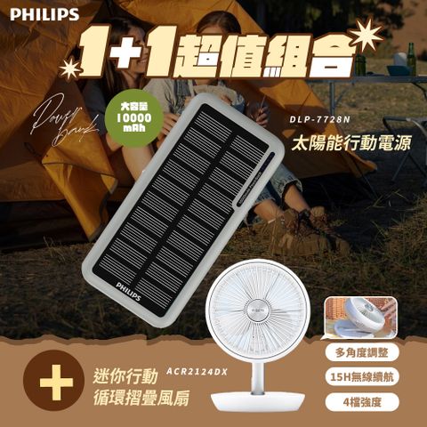 PHILIPS 飛利浦 1+1超值組 DLP7728N 10000mAh 太陽能行動電源+ACR2124DX 迷你行動循環摺疊風扇