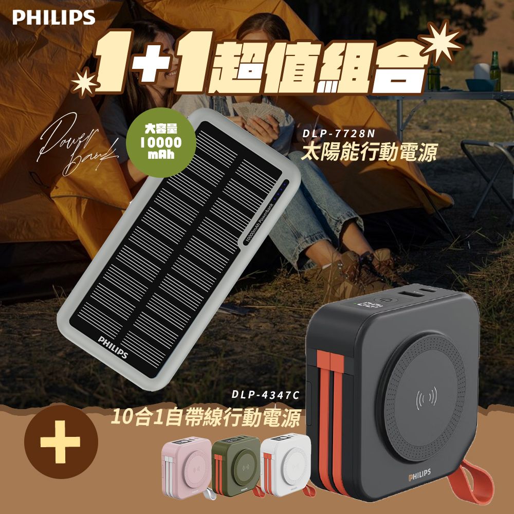 PHILIPS 飛利浦 	  1+1行動充電組 DLP7728N 10000mAh 太陽能行動電源+DLP4347C十合一自帶線行動電源