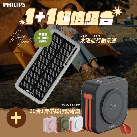 PHILIPS 飛利浦 1+1行動充電組 DLP7728N 10000mAh 太陽能行動電源+DLP4347C十合一自帶線行動電源