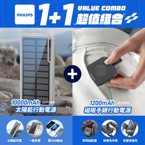 PHILIPS 飛利浦 1+1超值組 DLP7728N 10000mAh 太陽能行動電源+DLP1202Q磁吸三合一手錶行動電源