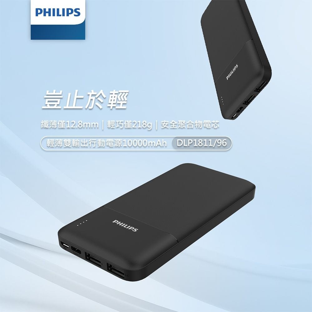 PHILIPS 飛利浦   DLP1811 10000mAh 10W雙USB 2孔輸出 行動電源 (輕薄輕巧)