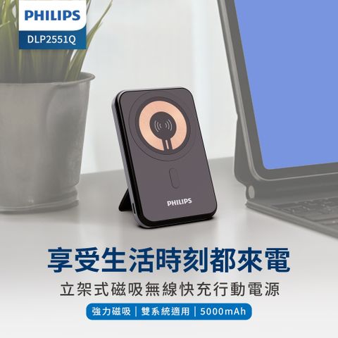 PHILIPS 飛利浦 DLP2551Q 5000mAh 立架式磁吸無線快充行動電源 (MagSafe/雙系統適用/最高20W輸出)