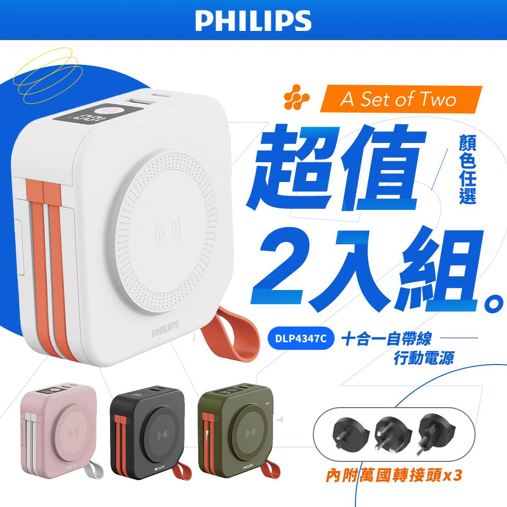 PHILIPS 飛利浦 DLP4347C 4色可選-10000mAh多功能十合一螢幕顯示行動電源(磁吸/自帶雙線/無線/手機支架) 超值2入組