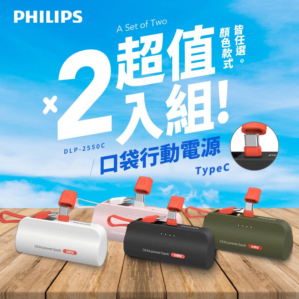 PHILIPS 飛利浦 DLP2550C 4色可選-4900mAh 10W TypeC快充直插自帶線口袋行動電源(電量顯示/支架)  (超值2入組)