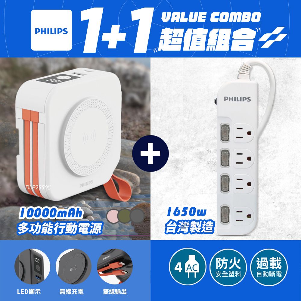 PHILIPS 飛利浦 1+1超值組合 DLP4347C多功能十合一行動電源+4開4插延長線組合