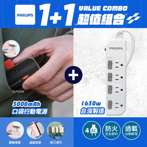 PHILIPS 飛利浦 1+1超值組合 DLP2550V Lightning口袋行動電源+4開4插延長線組合