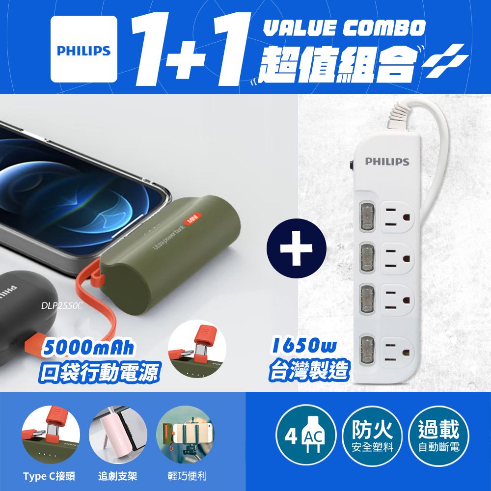 PHILIPS 飛利浦 DLP2550C TypeC口袋行動電源+4開4插延長線組合