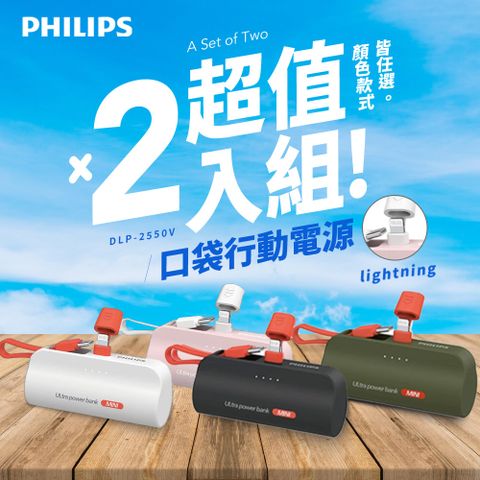 PHILIPS 飛利浦 DLP2550V 4色可選-4900mAh 10W Lightning快充直插自帶線口袋行動電源(電量顯示/支架)超值2入組