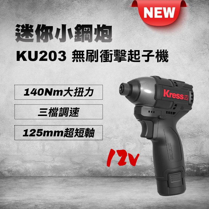 Kress 卡勝   12V 140Nm 無刷鋰電衝擊起子機 (兩電一充)