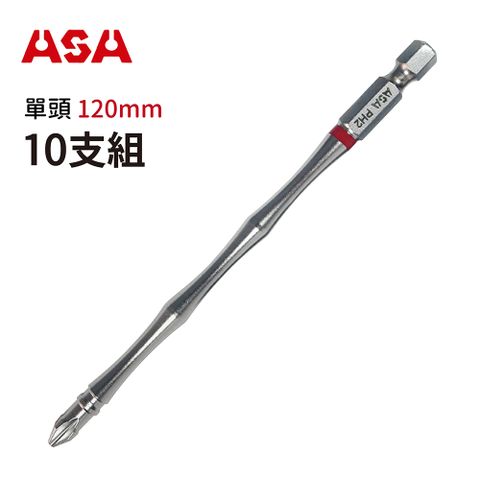 ASA 高扭力2號起子頭PH2 #2竹節單頭120mm(10支組)