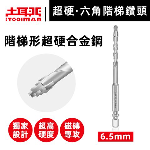 6.5mm-超硬．HEX六角鑽頭（磁磚專攻）