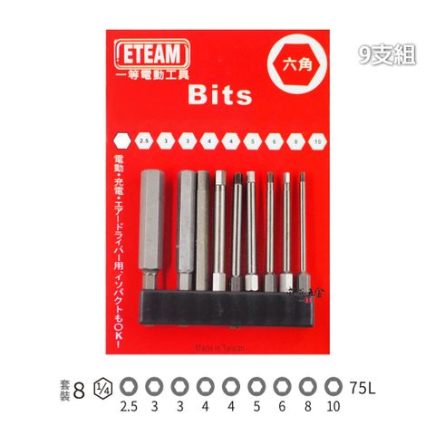 ETEAM 一等 公制 2.5-10mm 長 75mm 單頭六角頭起子頭 9支組 套裝8