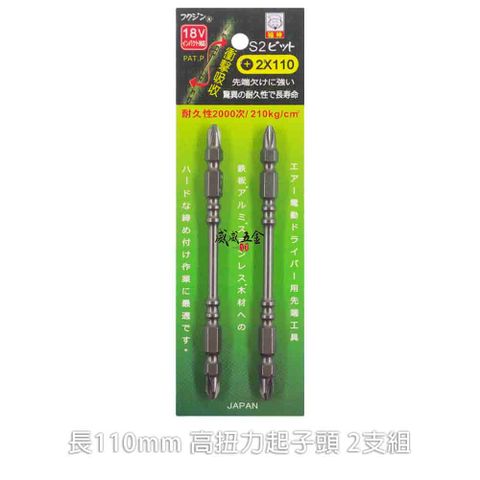 福神 PH2 長110mm 螺旋式高扭力起子頭 S2材質 十字頭 2支組