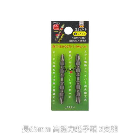 福神 PH2 長65mm 螺旋式高扭力起子頭 S2材質 十字頭 2支組