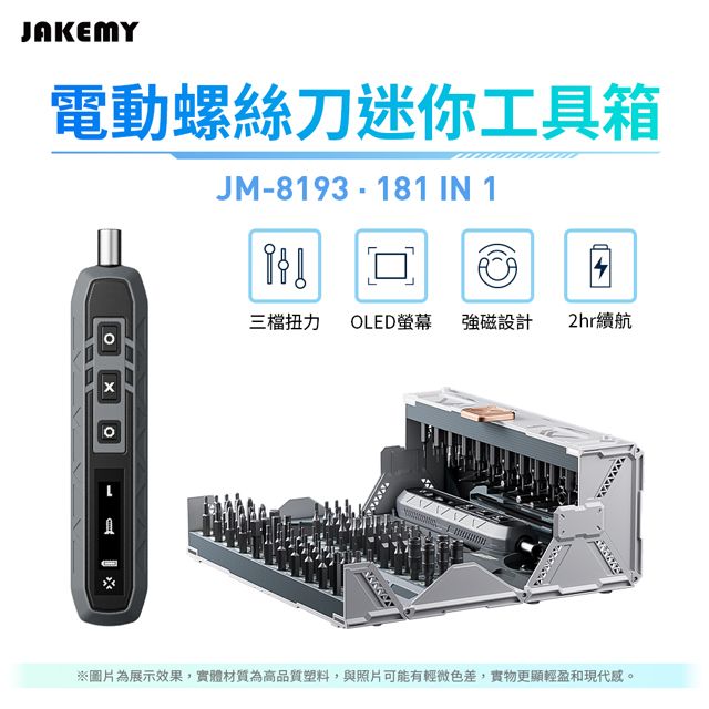 Kamera 佳美能 JAKEMY 傑科美 181合1 電動螺絲刀迷你工具箱 JM-8193 螺絲起子組 起子機