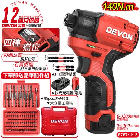 DEVON 大有 12V 無刷衝擊起子機(雙鋰電組) 衝擊起子機 電動工具 5767 (12個月保固)送98PCS起子頭組