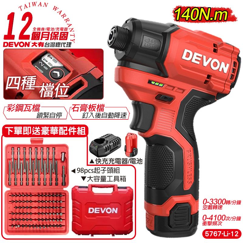 DEVON 大有 12V 無刷衝擊起子機(雙鋰電組) 衝擊起子機 電動工具 5767 (12個月保固)送98PCS起子頭組