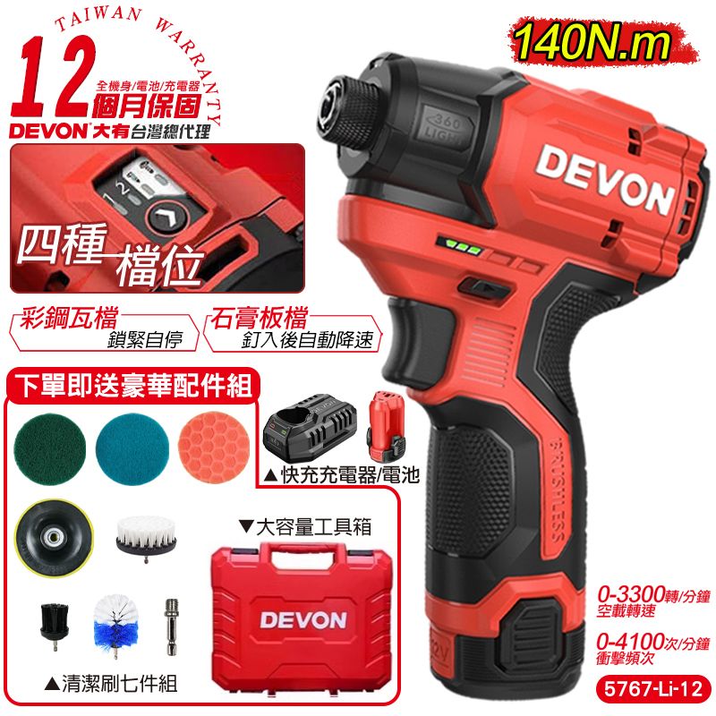 DEVON 大有 12V 無刷衝擊起子機(單電池組) 衝擊起子機 電動工具 5767 (12個月保固)送清潔套組