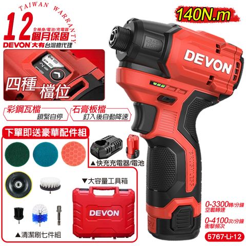 DEVON 大有 12V 無刷衝擊起子機(單電池組) 衝擊起子機 電動工具 5767 (12個月保固)送清潔套組