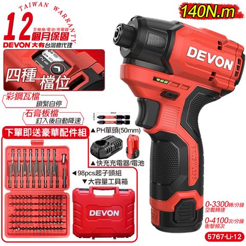 DEVON 大有 12V 無刷衝擊起子機(單電池組) 衝擊起子機 電動工具 5767 (12個月保固)送98PCS起子頭組