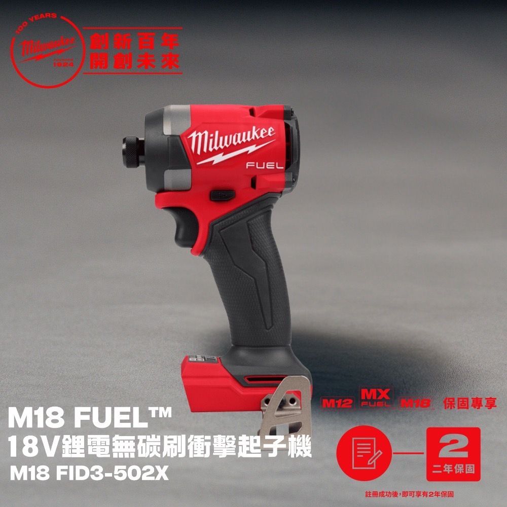 Milwaukee 美沃奇 米沃奇 M18 FUEL鋰電無碳刷衝擊起子機 FID3-502X