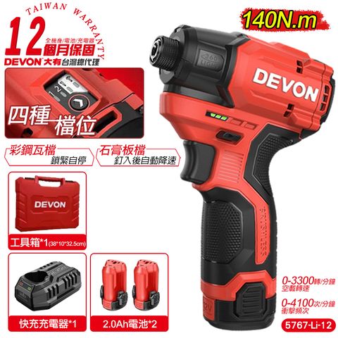 DEVON 大有 12V 無刷衝擊起子機(雙鋰電組) 衝擊起子機 起子機 電動起子機 電動工具 5767 (12個月保固)