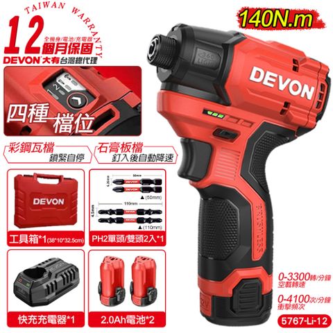DEVON 大有 12V 無刷衝擊起子機(雙鋰電組) 衝擊起子機 起子機 電動起子機 電動工具 5767 (12個月保固)