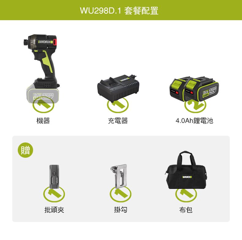 贈 KROSSWU298D.1 套餐配置機器充電器 KROSS PACK4.0Ah鋰電池批頭夾掛勾布包