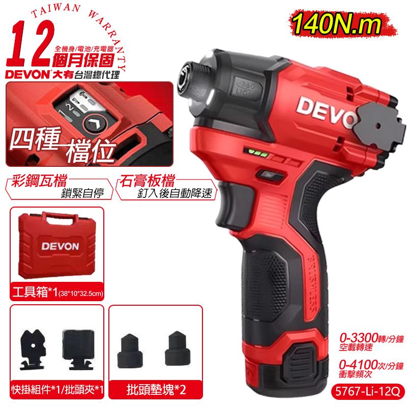 DEVON 大有 12V充電無刷衝擊起子機(雙鋰電) 5767-Li-12Q 