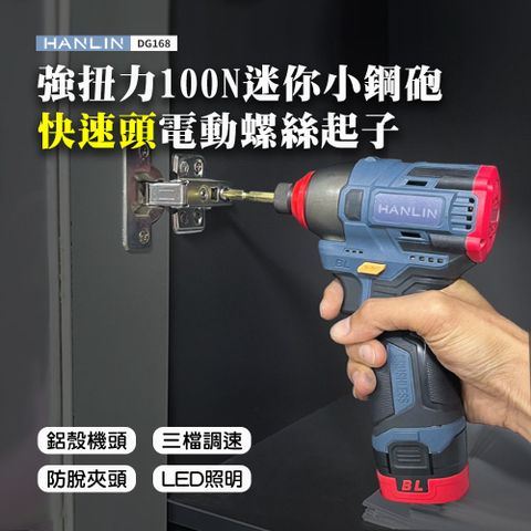 HANLIN 強扭力100N 迷你小鋼砲快速頭電動螺絲起子