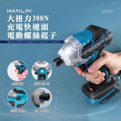 HANLIN 大扭力300N 充電快速頭電動螺絲起子