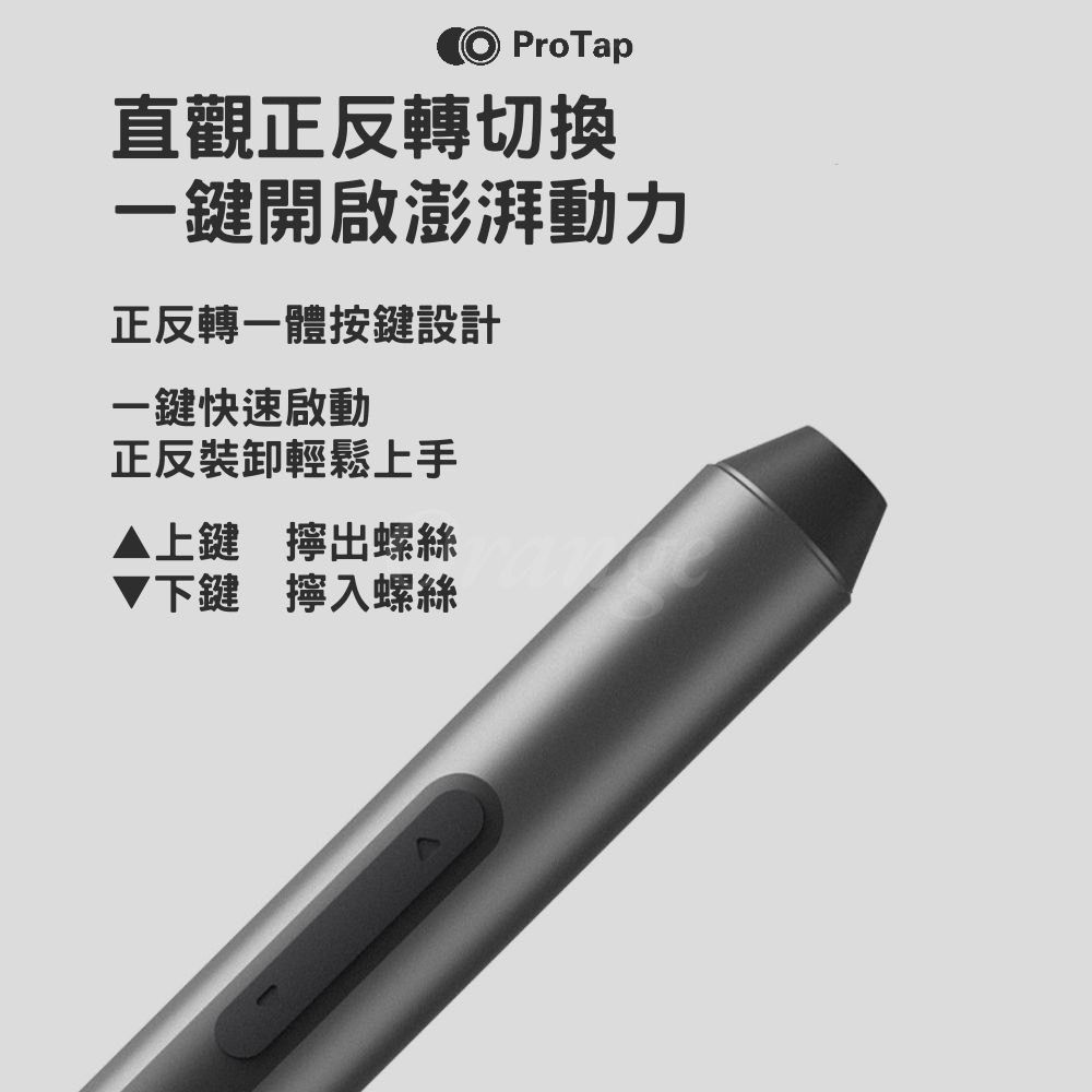 ProTap直觀正反轉切換一鍵開啟澎湃動力正反轉一體按鍵設計一鍵快速啟動正反裝卸輕鬆上手▲上鍵 出螺絲下鍵 擰入螺絲
