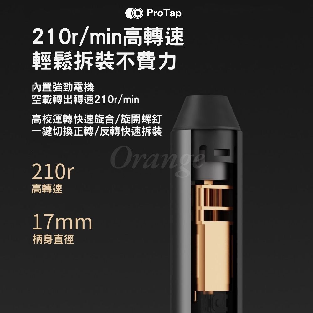 ProTap210r/min高轉速輕鬆拆裝不費力內置強勁電機空載轉出轉速210r/min高校運轉快速旋合/旋開螺釘一鍵切換正轉/反轉快速拆裝210r高轉速17mm柄身直徑