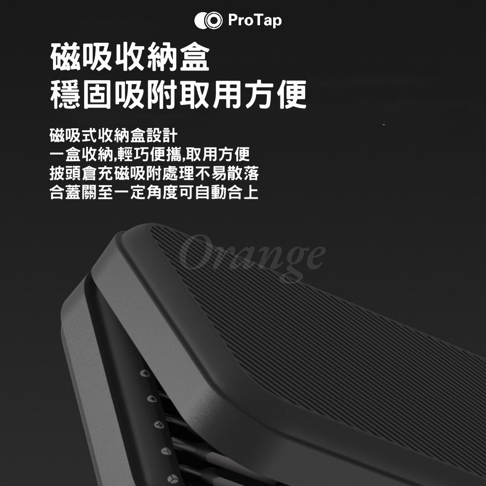磁吸收納盒 ProTap穩固吸附取用方便磁吸式收納盒設計一盒收納,輕巧便攜,取用方便披頭倉充磁吸附處理不易散落合蓋關至一定角度可自動合上Orange