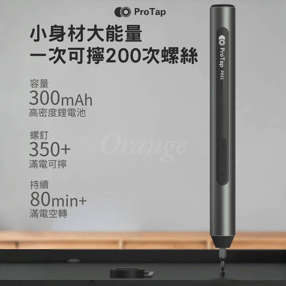 ProTap  ProTap小身材大能量一次可200次螺絲容量300mAh高密度鋰電池螺釘350+滿電可Orange持續80min+滿電空轉