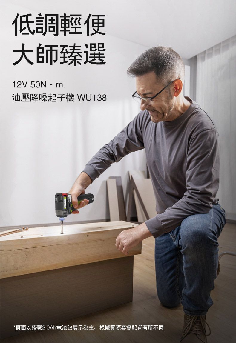 低調輕便大師臻選12V 50Nm油壓降噪起子機 WU138*頁面以搭載2.0Ah電池包展示為主,根據實際套餐配置有所不同